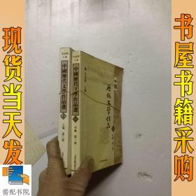 中国历代文学作品  上 （上编 第二册）