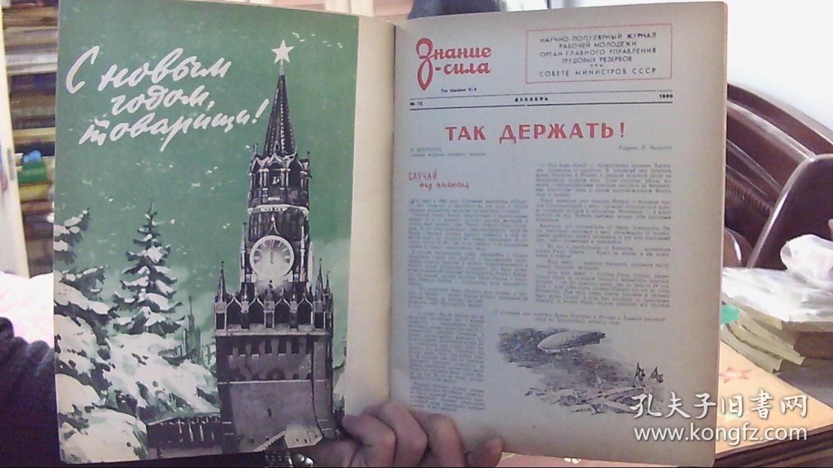 [罕见老杂志]俄文原版--关于科技社会文化方面 1956年第12期（16开，85品）租屋北6-70