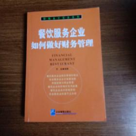 餐饮服务企业如何做好财务管理