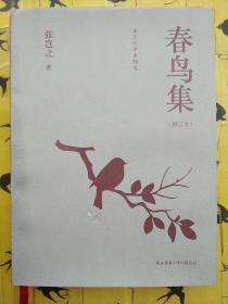 春鸟集——张岂之学术随笔（增订本）