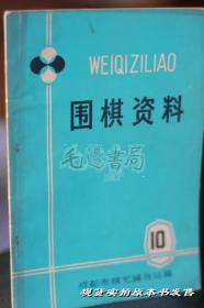 围棋资料 10