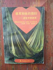 将军和他的情妇--迷宫中的将军