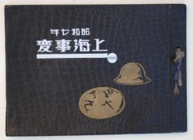 写真集　懐かしの上海     精装   日文   回忆上海   老图片  日本国書刊行会出版的日本收藏的老图片