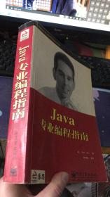 Java专业编程指南（邱仲潘译）