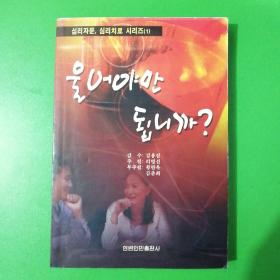 (朝鲜文)心理咨询与治丛书1
