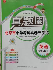 真题圈    北京市小学考试真卷三步练     六年级  英语 下册【北京专用】最新出版