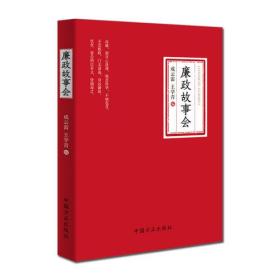 廉政故事会 中国方正出版社 成云雷 王学青 编 9787517405412