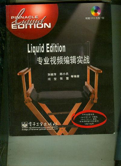Liquid Edition專業(yè)視頻編輯實戰(zhàn)（附光盤一張）