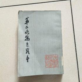 第二次鸦片战争 五