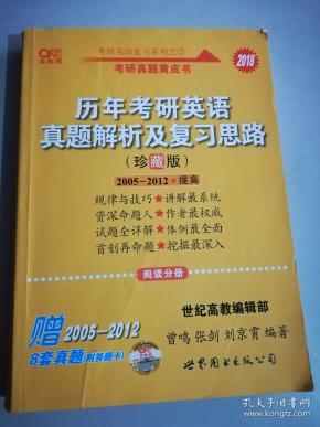 历年考研英语真题解析及复习思路：张剑考研英语黄皮书