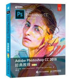 Adobe Photoshop CC 2018经典教程：彩色版9787115490421