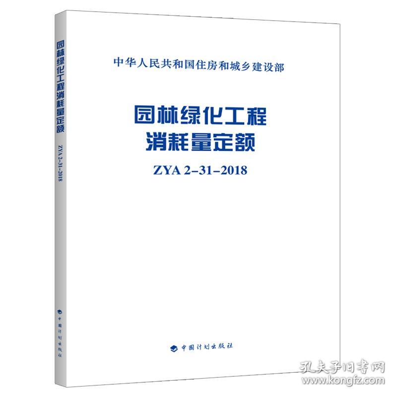 园林绿化工程消耗量定额(ZYA2-31-2018)/中华人民共和国住房和城乡建设部