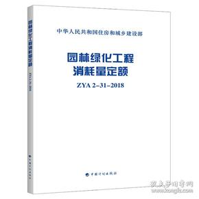 园林绿化工程消耗量定额(ZYA2-31-2018)/中华人民共和国住房和城乡建设部