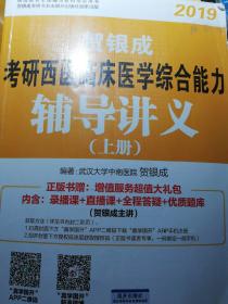 贺银成西医综合2019 考研西医临床医学综合能力辅导讲义（套装上下册）