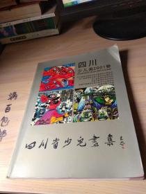 四川少兒畫2001卷 四川省少兒畫集