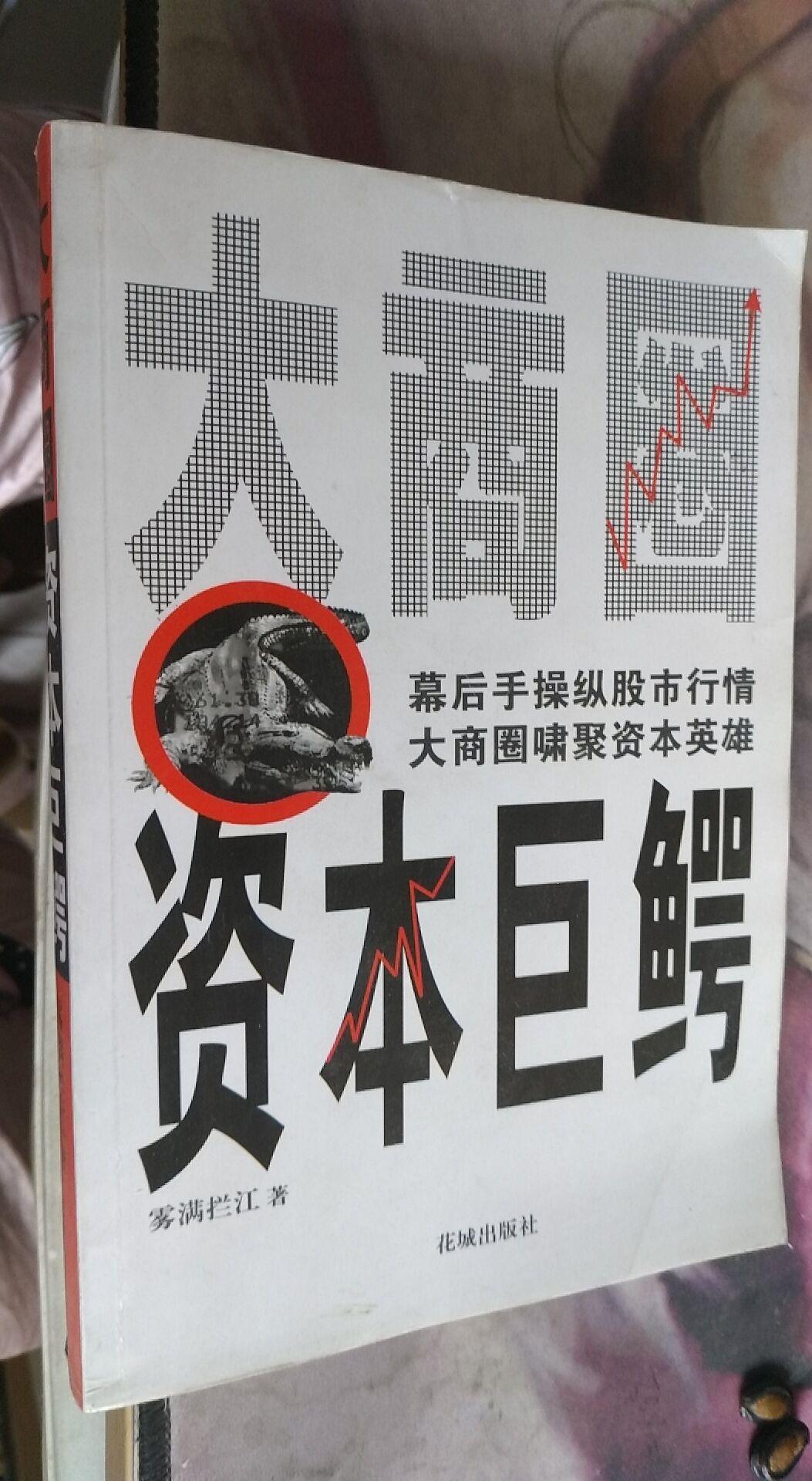 大商圈·资本巨鳄 雾满拦江 著 / 花城出版社 / 2004-05 / 平装