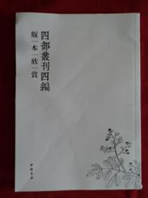 《四部丛刊四编》版本欣赏