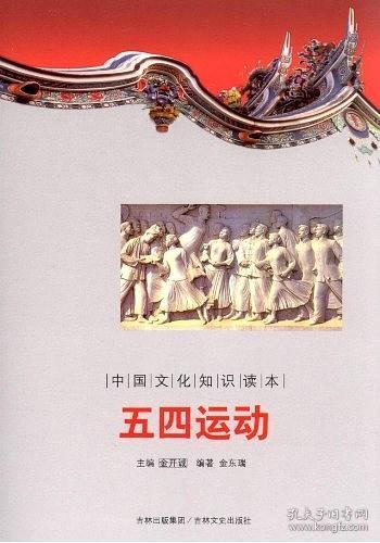 五四运动9787547208960