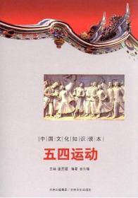 五四运动-中国文化知识读本