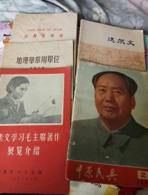 1.中原民兵1975年  2.地理学常用单位1960年 3.李素文学习…1966年   4.论教育革命 1973年   5达尔文