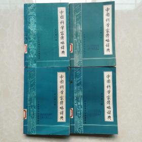 中国科学家传略辞典(现代第一辑，第二辑，第三揖，第四辑)共4本