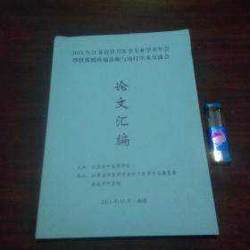 2015年江苏省针刀医学专业学术年会暨肌筋膜疼痛诊断与治疗学术交流会论文汇编（孤本）