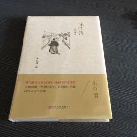 朱自清散文精选