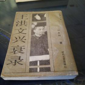 《王洪文兴衰录》1989年4月第一版第一次印刷