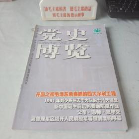 《党史博览》2009年第8期