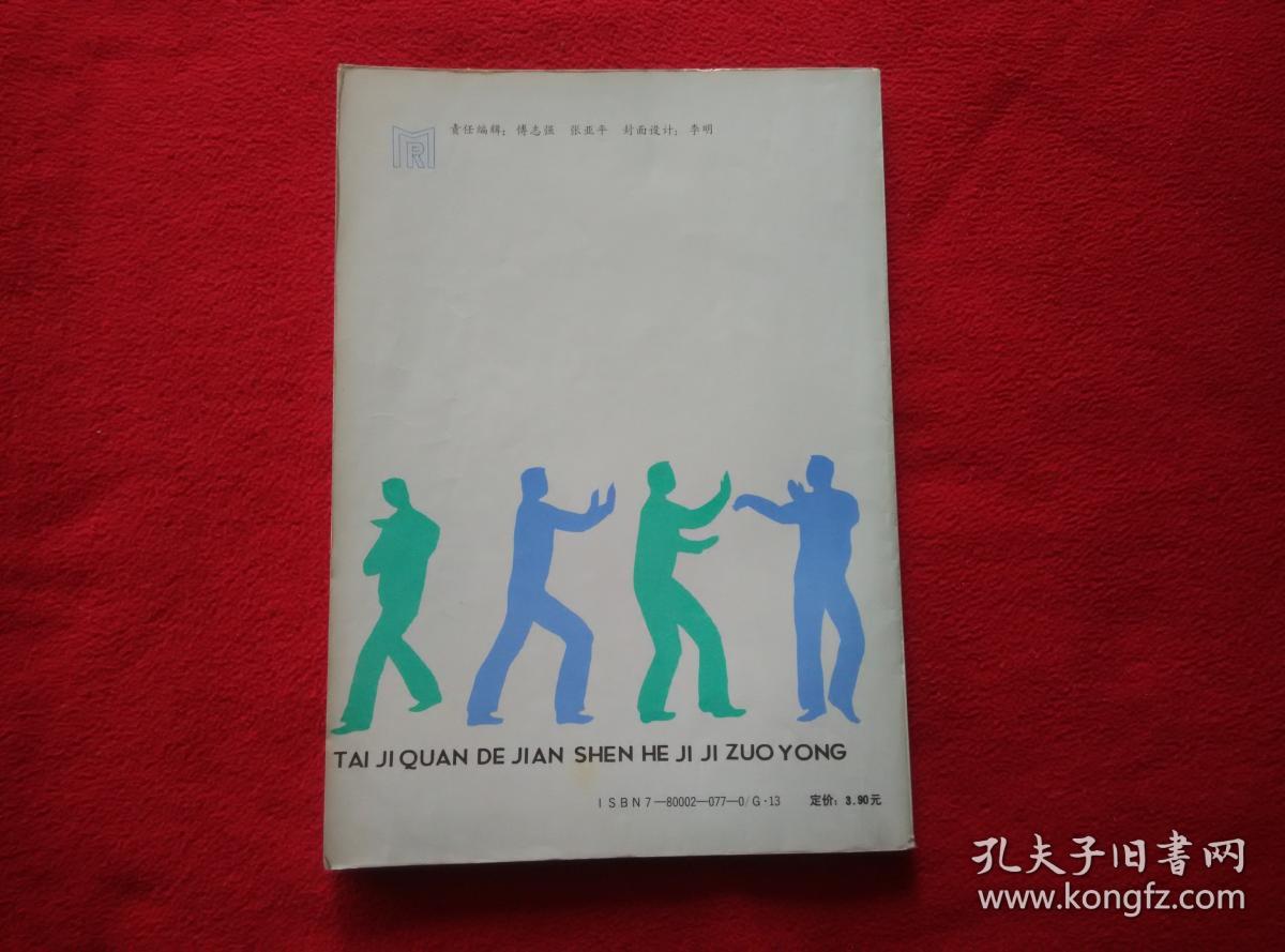 太极拳的健身和技击作用(已故一代武术宗师王培生先生嫡传功法 拳法)好品 请看清封面右下角有人民日报社是正品【正版原版·一版一印】