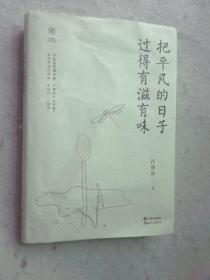 把平凡的日子过得有滋有味