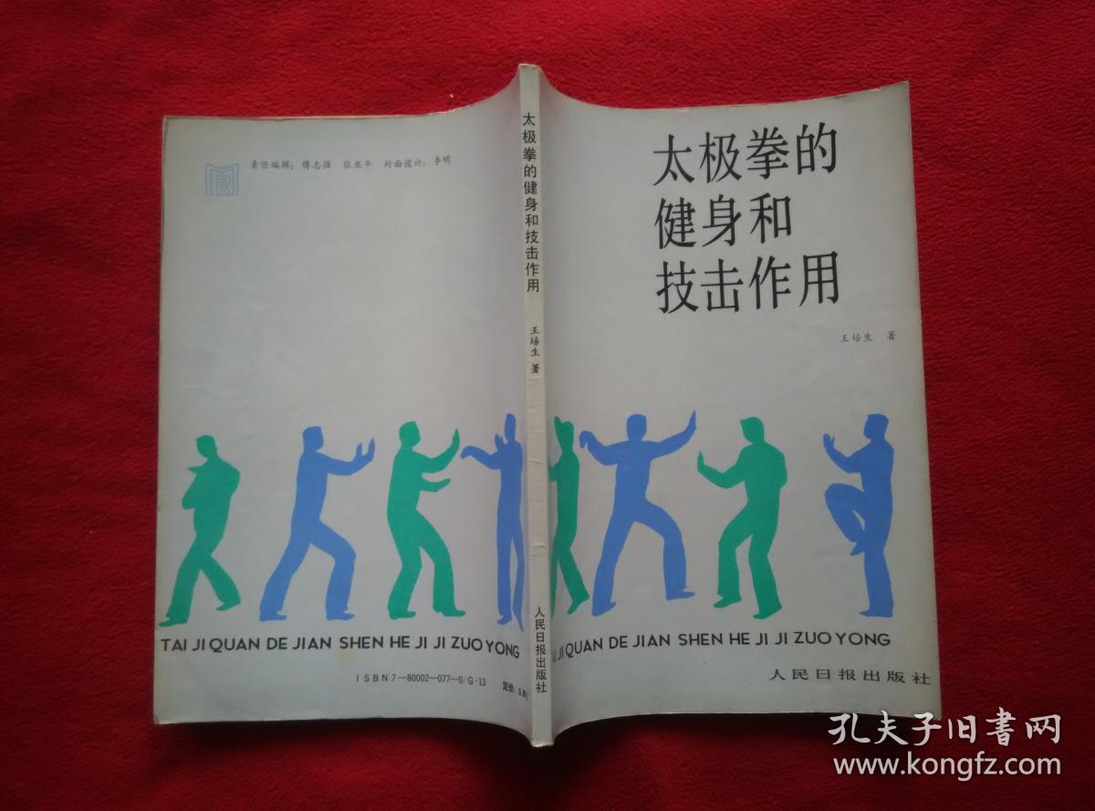 太极拳的健身和技击作用(已故一代武术宗师王培生先生嫡传功法 拳法)好品 请看清封面右下角有人民日报社是正品【正版原版·一版一印】