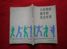 太极拳的健身和技击作用(已故一代武术宗师王培生先生嫡传功法 拳法)好品 请看清封面右下角有人民日报社是正品【正版原版·一版一印】