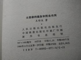 太极拳的健身和技击作用(已故一代武术宗师王培生先生嫡传功法 拳法)好品 请看清封面右下角有人民日报社是正品【正版原版·一版一印】