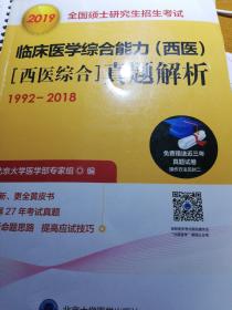 2019全国硕士研究生招生考试临床医学综合能力（西医）[西医综合]真题解析（1992-2018）