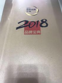 2018 品牌宝典