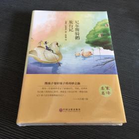 尼尔斯骑鹅旅行记