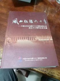 风雨征程六十年 中国水利水电第十六工程局有限公司成立六十周年纪念文集