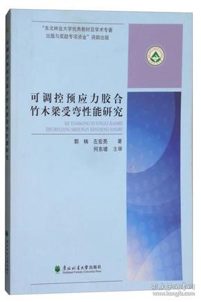 可调控预应力胶合竹木梁受弯性能研究