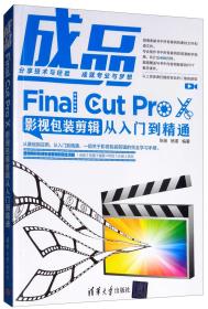 成品：Final Cut Pro X影视包装剪辑从入门到精通