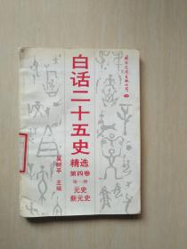 白话二十五史精选 第四卷第一册 元史 新元史