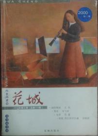 《花城》杂志2000年第3期 （艾伟长篇《越野赛跑》毕飞宇中篇《青衣》苏童短篇《女声》杨映川短篇《做只鸟吧》海男散文《禁色》等）