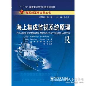 海军新军事变革丛书：海上集成监视系统原理