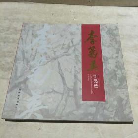 李菊英作品選(作者簽贈(zèng)本)