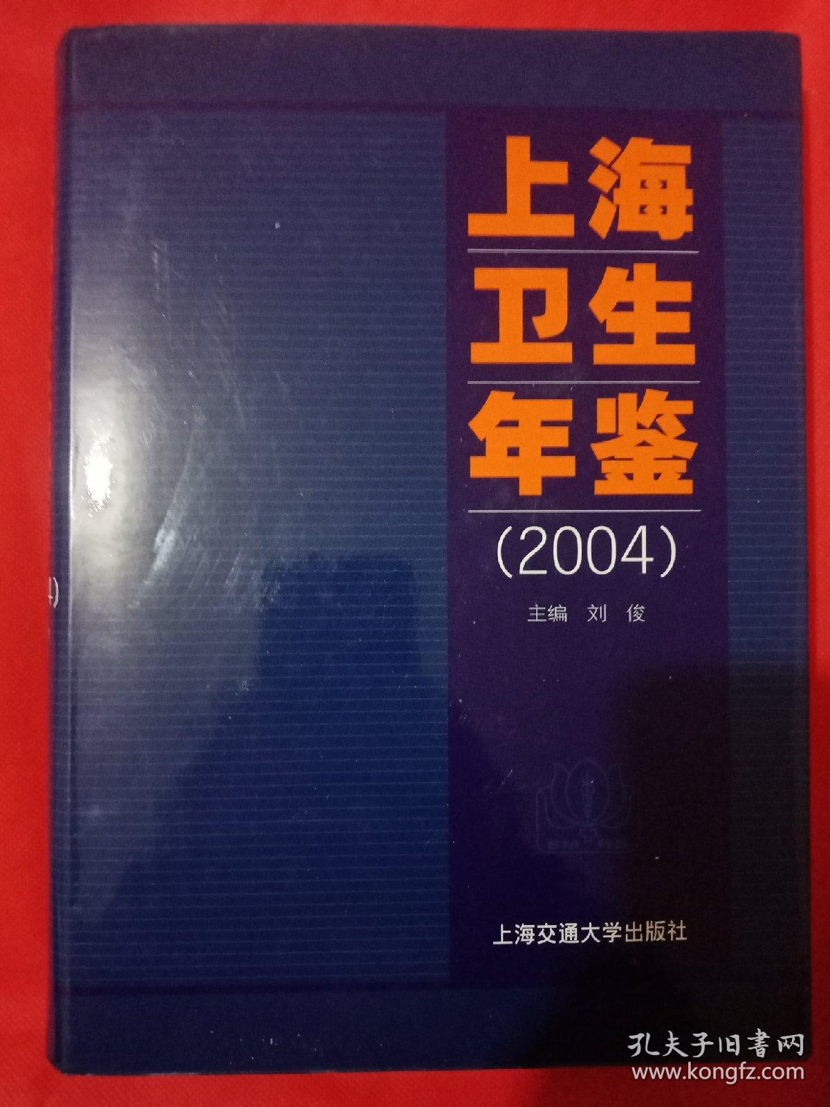 上海卫生年鉴2004
