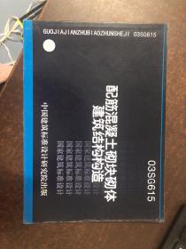 配筋混凝土砌块砌体建筑结构构造（03SG615）