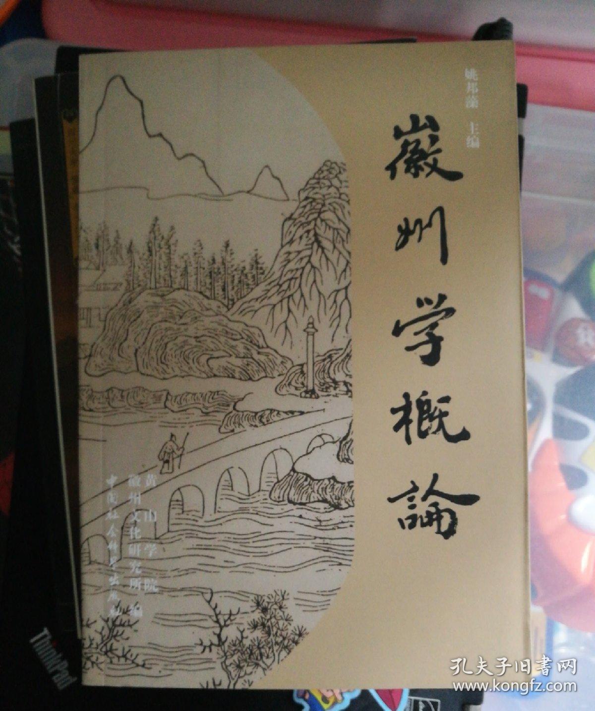 徽州学概论