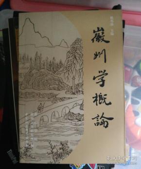 徽州学概论