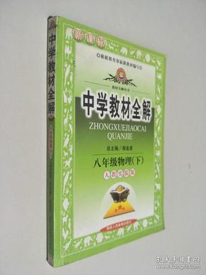 金星教育系列丛书·中学教材全解：8年级物理（下）（人教版）