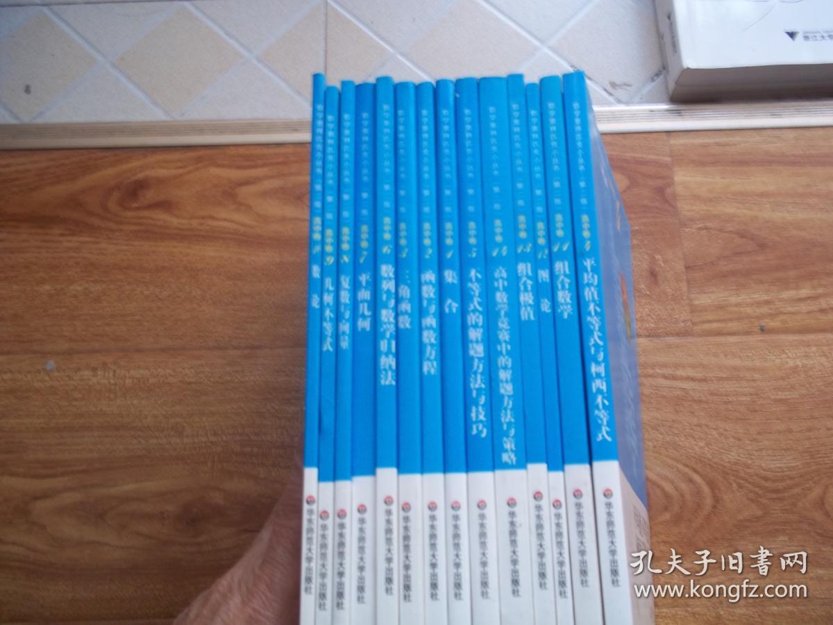 数学奥林匹克小丛书·高中卷（第二版）：1、集合 2、函数与函数方程 3、三角函数 4、平均值不等式与柯西不等式 5、不等式的解题方法与技巧 6、数列与数学归纳法 7、平面几何 8、复数与向量 9、几何不等式 10、数论 11、组合数学 12、图论 13、组合极值 14、高中数学竞赛中的解题方法与策略 （全14册 合售）